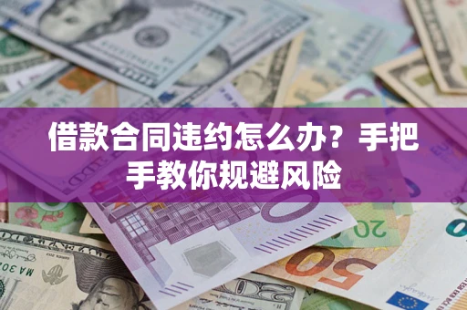 济南借款合同违约怎么办？手把手教你规避风险