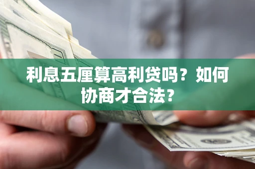 济南利息五厘算高利贷吗?如何协商才合法? 济南利息五厘算高利贷吗?如何协商才合法?
