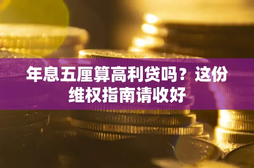 济南年息五厘算高利贷吗?这份维权指南请收好 济南年息五厘算高利贷吗?这份维权指南请收好