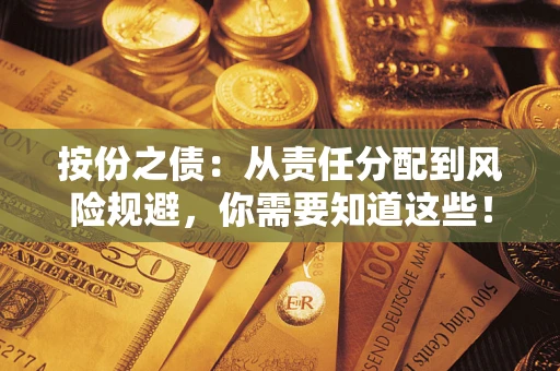 济南按份之债:从责任分配到风险规避,你需要知道这些! 济南按份之债:从责任分配到风险规避,你需要知道这些!
