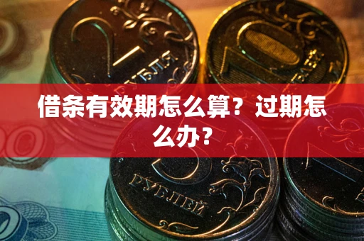 济南借条有效期怎么算?过期怎么办? 济南借条有效期怎么算?过期怎么办?