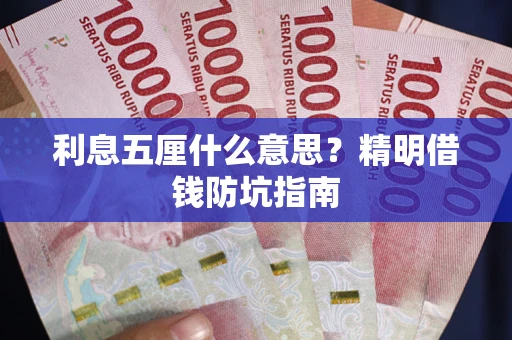 济南利息五厘什么意思？精明借钱防坑指南