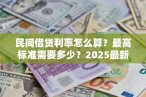 济南民间借贷利率怎么算？最高标准需要多少？2025最新避坑指南